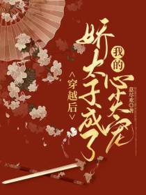 穿越后,娇太子成了我的心尖宠