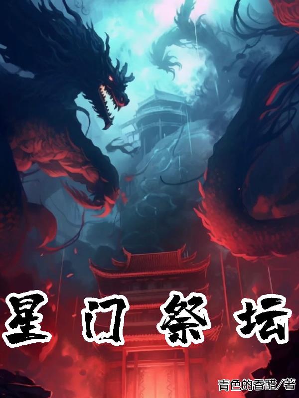 星门祭坛