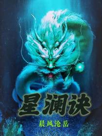 星澜诀