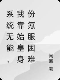 系统无能,我靠始皇身份氪服困难