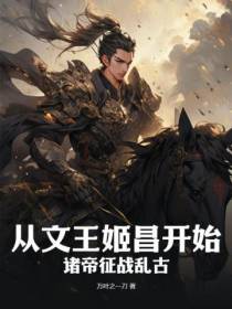 从文王姬昌开始,诸帝征战乱古