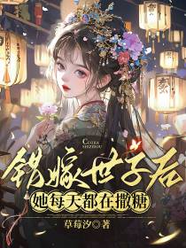 错嫁世子后,她每天都在撒糖