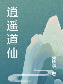 逍遥道仙