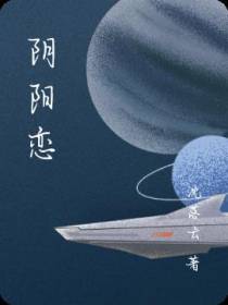 阴阳恋