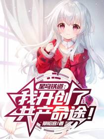 星穹铁道：我开创了共产命途！