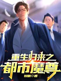 重生归来之都市魔尊