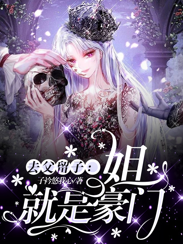 去父留子：姐就是豪门