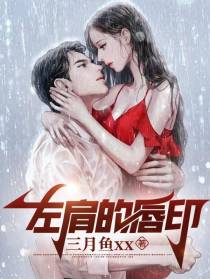 左肩的唇印