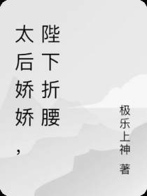 太后娇娇,陛下折腰