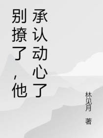 别撩了,他承认动心了