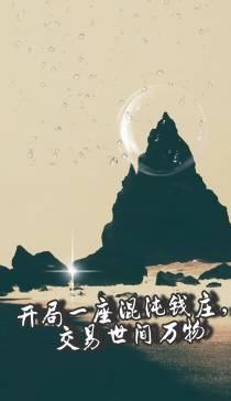 开局一座混沌钱庄,交易世间万物