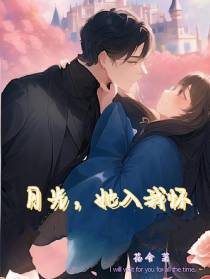 月光,她入我怀