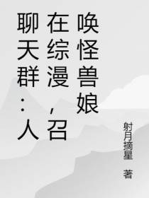 聊天群：人在综漫,召唤怪兽娘