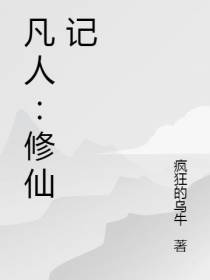凡人：修仙记