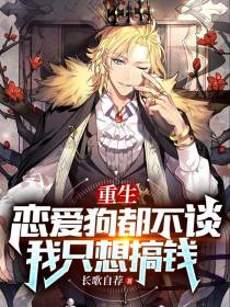 重生：恋爱狗都不谈,我只想搞钱
