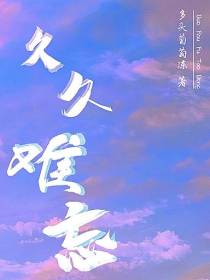 久久难忘
