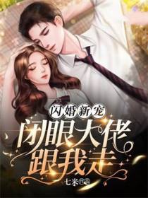 闪婚新宠：闭眼大佬跟我走