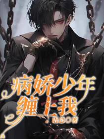病娇少年缠上我