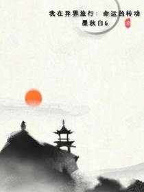 我在异界旅行：命运的转动