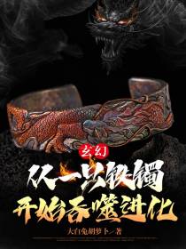 玄幻：从一只铁镯开始吞噬进化