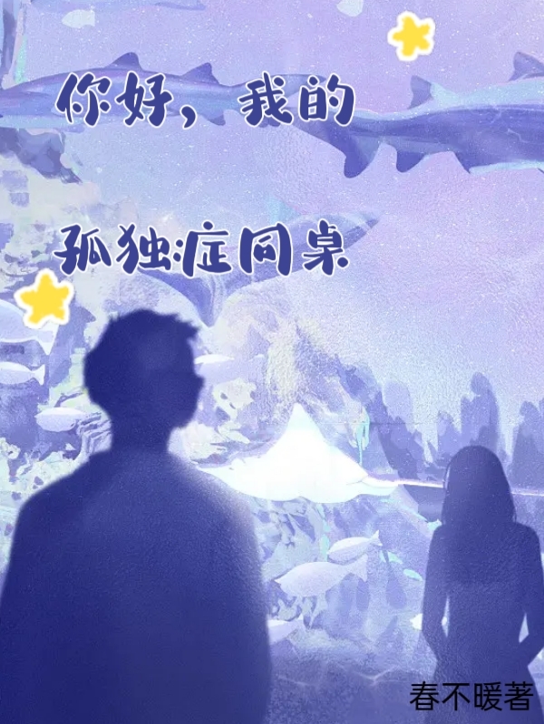 你好,我的孤独症同桌