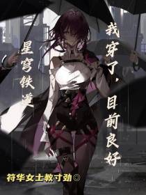 星穹铁道：我穿了,目前良好