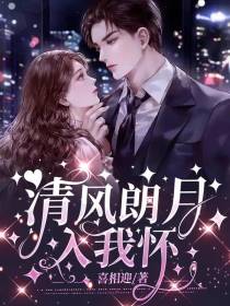 清风朗月入我怀
