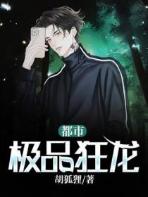 都市极品狂龙