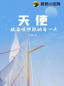 天使：被毒唯照顾的每一天