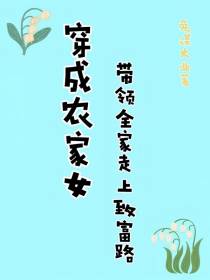 穿成农家女,带领全家走上致富路