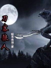 刀客狼人