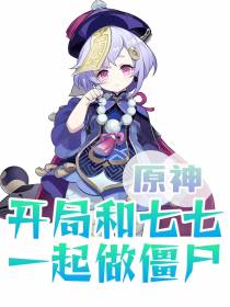原神：开局和七七一起做僵尸