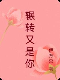 辗转又是你