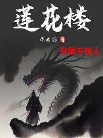 莲花楼,开局不良人再到莲花楼
