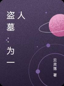 盗墓：为一人