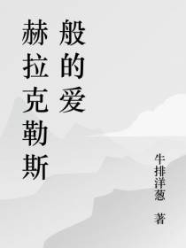 赫拉克勒斯般的爱
