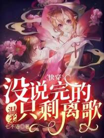 快穿：没说完的温柔只剩离歌