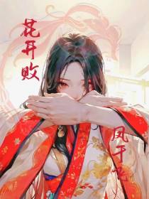 花开败,凤于飞