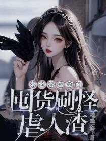 末世吞噬空间,囤货刷怪虐人渣