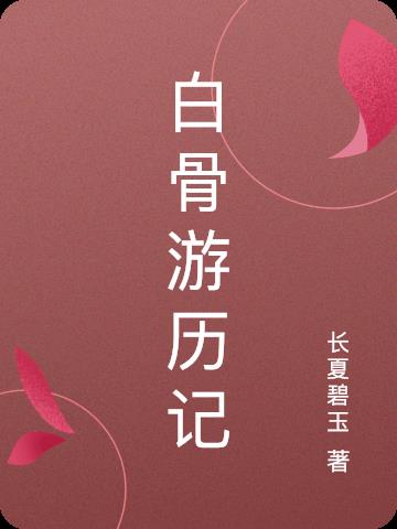 白骨游历记