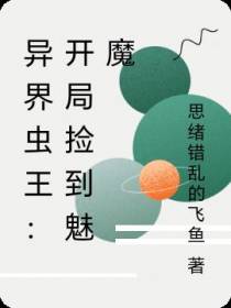 异界虫王：开局捡到魅魔