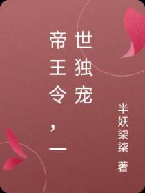 帝王令,一世独宠