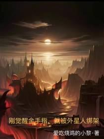 刚觉醒金手指,就被外星人绑架