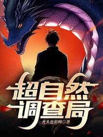 超自然调查局