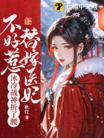替嫁医妃不好惹,冰冷战神折了腰