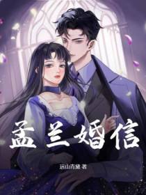 孟兰婚信