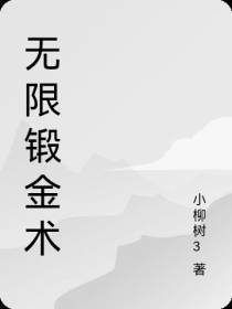 无限锻金术
