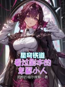 星穹铁道：看过剧本的卑鄙小人