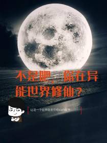 独自在异能世界修仙的我无敌啦！