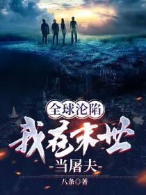 全球沦陷,我在末世当屠夫